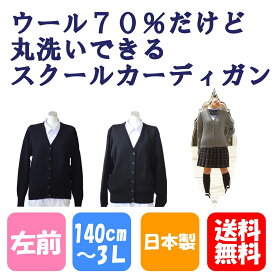 スクールカーディガン 140〜3L 無地 ウール70 ウール混 丸洗いOK ニッケ 日本製 紺 黒 スクール カーディガン 制服 セレネクラブ 409K 409X