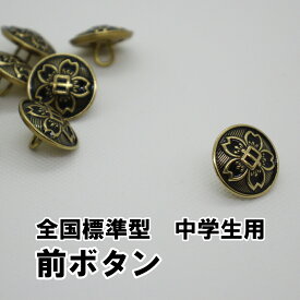 中学生 学生服用 ボタン 前ボタン 金釦 大釦 釦 中学校 標準型学生服用 20mm バラ売り 胸ボタン 学生ボタン
