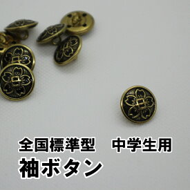 中学生 学生服用 ボタン 袖ボタン 金釦 小釦 釦 中学校 標準型学生服用 15mm バラ売り 学生ボタン