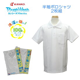 【サイズが選べる2枚組】【男女兼用】半袖ポロシャツ 小学生 カンコー KANKO KTW4691 スクール ポロ 丈夫 長持ち 白 学生 半袖 タフウォッシュ