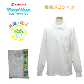 【男女兼用】長袖ポロシャツ 小学生 カンコー KANKO KTW4641 スクール ポロ 丈夫 長持ち 白 学生 長袖 スナップボタン タフウォッシュ 小学生 保育園