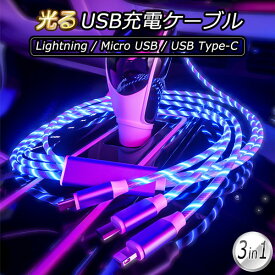 光る 3in1 USB 充電ケーブル スマホ充電 USBケーブル イルミネーション 目立つ パーティー おもしろ カラフル レッド 赤 ブルー 青 グリーン 緑 レインボー 虹色 送料無料 UNI