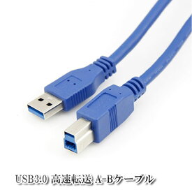 USB3.0 A-Bケーブル AB A/B 高速転送 印刷機 接続ケーブル ABアダプタ ABコード コピー機 プリンター 1m DTM 送料無料