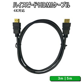 3m 5m ハイスピード HDMI ケーブル 4K 超 高画質 高品質 24K 金メッキ ゴールドメッキ スマホ スマートフォン タブレット デスクトップ ノート PC カメラ 送料無料 1000円 ポッキリ
