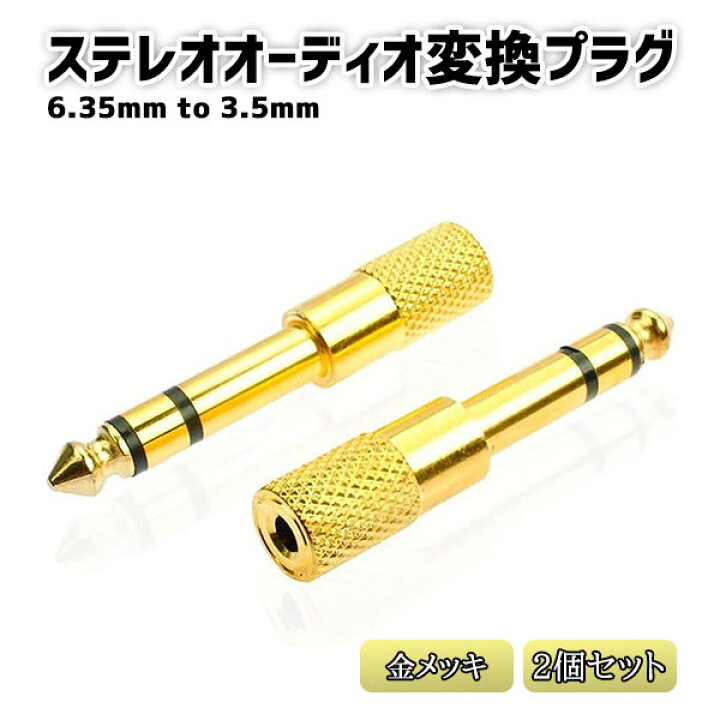 セール スレテオミニプラグ 3.5mm→6.3mm ブラック 変換