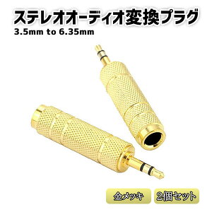 yyVSS Ώۏi 10%OFFz 2Zbg I[fBI ϊ vO ~jvO 3.5mm to 6.35mm WvO XeI i Cz wbhz y I[fBIC^[tF[X DTM 