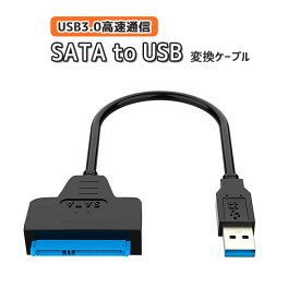 SATA to USB USB3.0 変換 ケーブル HDD ハードディスク SSD ソリッドステートドライブ DVD Blu-ray 周辺機器 PCパーツ カスタム 外付け プラグアンドプレイ 送料無料