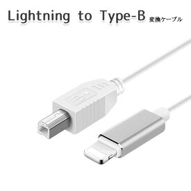 Lightning to USB Type-B 変換 ケーブル iOS 機材 音楽機材 電子 ピアノ MIDI ドラム DAC コンバーター オーディオ インターフェース 楽器 練習 DTM DAW スマホ パソコン スマートフォン タブレット PC 送料無料