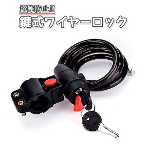 自転車 盗難防止 鍵式 ワイヤー ロック カギ 長さ 80cm 太さ 0.8cm 専用ブラケット 頑丈 金庫 編み込み スチールケーブル 送料無料