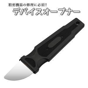 デバイス オープナー オープン ナイフ型 精密機器 修理 バッテリー 交換 エルゴノミクス 設計 滑り止め ラウンド加工 キズ軽減 スマホ 時計 タブレット PC パソコン スマートウォッチ 送料無