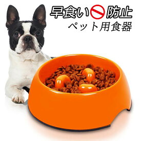 エサ皿 犬 猫 食器 ボウル ペット食器 早食い防止 スローフード 健康志向 ダイエット 胃腸や身体への負担軽減 滑り止め 小中大型犬用 給餌器 ペット皿 ゆっくり食べる食器 送料無料