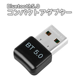 Bluetooth 5.0 コンパクト アダプター Windows OS 7 8 8.1 10 ドライバー付属 コンパクトサイズ 通信距離 最大 20m 送信 受信 USB 2.0 ワイヤレス デスクトップ ノート PC スマホ タブレット 送料無料 1000円 ポッキリ