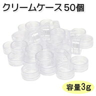 クリームケース 50個 クリア 透明 プラスチック コスメ 化粧品 ケース 小分け 薬 詰め替え 携帯 容器 ク…