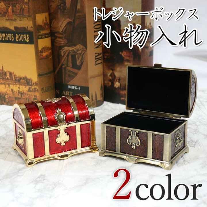 楽天市場】宝箱 2色 トレジャーボックス 小物入れ ジュエリーボックス 