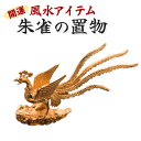 朱雀 風水 置物 インテリア オブジェ 工芸品 模様替え ディスプレイ デコレーション 真鍮 すざく スザク 鳥 フェニッ…