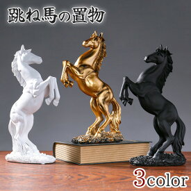 跳ね馬 3カラー 馬 風水 置物 アンティーク 装飾 インテリア オブジェ 工芸品 模様替え ディスプレイ デコレーション ホース 玄関 開運 金運 財運 家庭運 ブラック ホワイト ブロンズ 送料無料