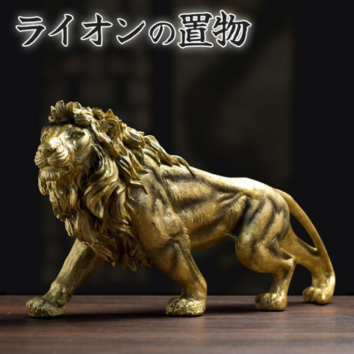 楽天市場】ライオン 風水 置物 インテリア オブジェ 工芸品 模様替え 