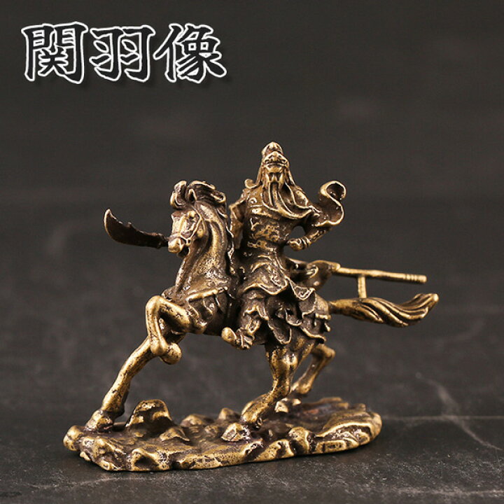 楽天市場】関羽 置き物 三国志 風水 武将 縁起 神 開運 商売 仕事運 
