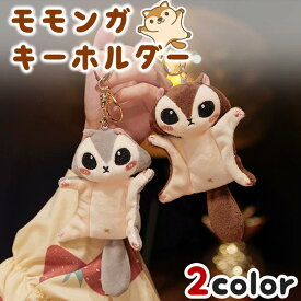モモンガ キーホルダー 2カラー ブラウン グレー ぬいぐるみ 動物 小動物 アニマル マスコット 送料無料