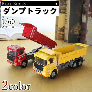 送料無料 2カラー 1/60 ダンプ トラック 大型 ミニカー 置物 オブジェ おもちゃ 金属製 働く車 可動式 インテリア ディスプレイ ミニチュア レッド イエロー
