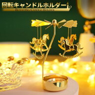 【楽天SS対象商品10％OFF】 お得なクーポン配布中 送料無料 キャンドル ホルダー ロッキングホース ゴー…