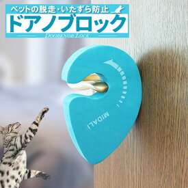 送料無料 ドアノブ ロック ペット 脱走 いたずら 防止 ケガ 通り道 簡単設置 ドアストッパー 保管 スポンジ キズ防止 赤ちゃん 子供 取り付け やわらかい 家庭 オフィス 安全 保護 コンパクト