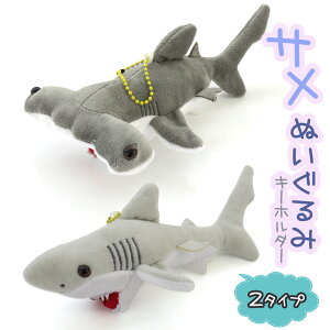 送料無料 2タイプ かわいい サメ シャーク ハンマーヘッド ホホジロ ぬいぐるみ キーホルダー ストラップ 鮫 大きい 人形 海 軟骨魚類 シュモクザメ ホオジロ 人形 マスコット