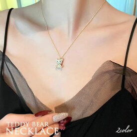 【楽天SS対象商品10％OFF】 お得なクーポン配布中 送料無料 2カラー テディベア ネックレス ペンダント キラキラ ラインストーン 可愛い ビジュー 華奢 熊 ぬいぐるみ ワンポイント レディース ゴールド