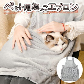 【楽天SS対象商品10％OFF】 お得なクーポン配布中 送料無料 ペット 抱っこ エプロン カンガルーポケット ペットスリング 寝袋 キャリー 大きい ふわふわ 柔らかい ブランケット ペットバッグ お出かけ 家事 猫 犬 キャット ドッグ