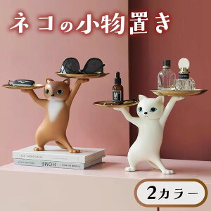 送料無料 2カラー ネコ 小物置き 卓上トレー 小物収納 小物入れ オブジェ 鍵置き 工芸品 猫 可愛い デコレーション 模様替え トレイ スタンド インテリア アクセサリー収納 ディスプレイ 台