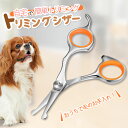 ペット用 ハサミ トリミングシザー 犬用 猫用 顔 耳 足回り 丸型 先端 安全 初心者向け カットハサミ セルフカット 自…