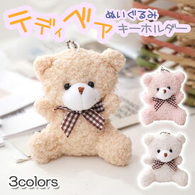送料無料 3カラー テディベア くま ぬいぐるみ キーホルダー キーチェーン マスコット ストラップ 小さめ 飾り 熊 ベアー バッグチャーム キーリング ふわふわ もこもこ ミニ 雑貨 かわいい ゆめかわ プレゼント ギフト