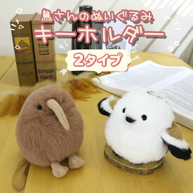送料無料 2タイプ ふわふわ 鳥 ぬいぐるみ キーホルダー シマエナガ キーウィ 癒し バッグチャーム 小鳥 キーチェーン マスコット 雑貨 可愛い どうぶつ 癒しグッズ ストラップ 飾り 縫い包み ギフト プレゼント