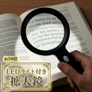 送料無料 拡大鏡 LEDライト付き ハンドルーペ 約10倍 12灯 高輝度 90mmレンズ径 ルーペ 虫眼鏡 手持ち 読書 新聞 地図 部品検査 修理 細かい作業 小さい文字 高齢者 補助 ガラスレンズ 電池式