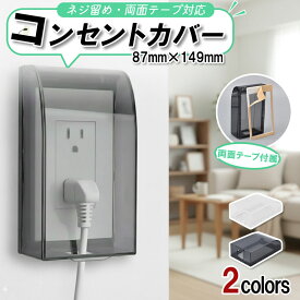 送料無料 2カラー 両面テープ ねじ止め 両対応 コンセントカバー コンセントガード 防水 いたずら防止 感電防止 ほこり 水滴 ガード ロック 2口 スイッチ プレート 用 壁面 取り付け クリア ブラック 差し込み口 保護 赤ちゃん 子供 ペット 浴室 キッチン 室内 屋外