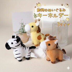 【楽天SS対象商品10％OFF】 お得なクーポン配布中 送料無料 3タイプ ぬいぐるみ キーホルダー マスコット 動物 アニマル ゼブラ キリン シマウマ ウマ 馬 ストラップ ボールチェーン バッグチャーム ふわふわ 手のひらサイズ かわいい 小さい ギフト プレゼント