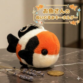 送料無料 かわいい ぬいぐるみ キーホルダー 金魚 マスコット バッグチャーム キーリング キーチェーン ストラップ 魚 鯉 カラフル 癒し ふわふわ ギフト 誕生日 プレゼント お洒落 お出かけ 雑貨