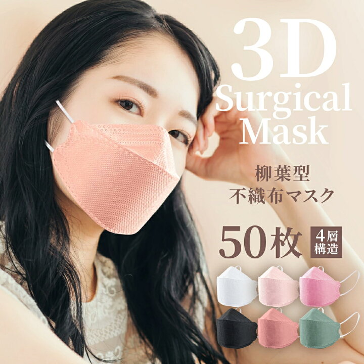 楽天市場】血色マスク 50枚 立体マスク 不織布マスク 4層構造 3D立体型マスク 柳葉立体マスク 使い捨て 立体 マスク カラーマスク おしゃれ 息がしやすい 花粉症対策【メール便配送】 : フラッチ 楽天市場店 楽天市場】血色マスク 50枚 立体マスク 不織布マスク 4層構造 3D立体型マスク 柳葉立体マスク 使い捨て 立体 マスク カラーマスク おしゃれ 息がしやすい 花粉症対策【メール便配送】 : フラッチ 楽天市場店