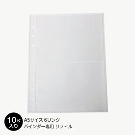 A5サイズ フォトアルバム専用リフィル 単品 写真収納 写真入れ 2ポケット片面タイプ ポケットファイル クリアポケット 10枚入り【普通郵便配送】
