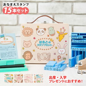 お名前スタンプPON(ポン) お名前スタンプ 15本セット WOOD BOX付き基本セット ひらがな 漢字 英語 スタンプ はんこ 出産祝い 保育園 幼稚園 小学校 入学 入園 ギフト【返品/交換不可】【代引き不可】 Fracci フラッチ