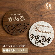 和柄 名入れコースター 6個セット 和風 お祝い 名前入り 名入れ 父の日 母の日 誕生日プレゼント 贈答用 …