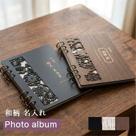 和柄 フォトアルバム 名入れ 刻印 写真 フォト 整理 アルバム 名前入り スクラップアルバム スクラップブ…
