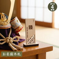 節句 お名前木札 名前札 端午の節句 桃の節句 ひなまつり こどもの日 五月人形 名前 木札 立札 命名札 名…