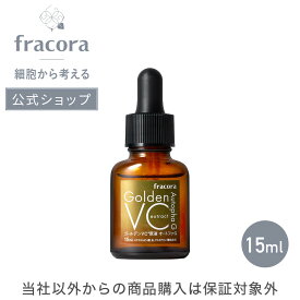 【フラコラ公式】 フラコラ FRACORA ゴールデンVC原液オートファG お試し 15ml 原液 美容液 純度100% ビタミンC ビタミン 公式ショップ