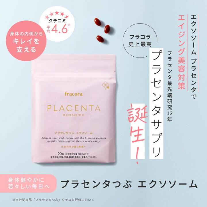 楽天市場】プラセンタ サプリ【フラコラ公式】 プラセンタつぶ 