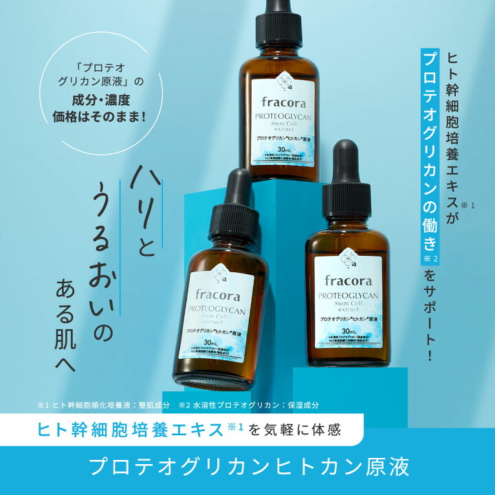 楽天市場】プロテオグリカン 【フラコラ公式】 プロテオグリカン fracora プロテオグリカン原液16本 &ヒト幹細胞培養エキス原液1本セット