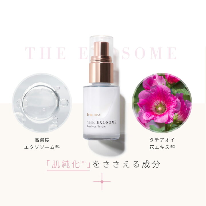 楽天市場】【フラコラ公式】THE EXOSOME プレシャスセラム フラコラ 
