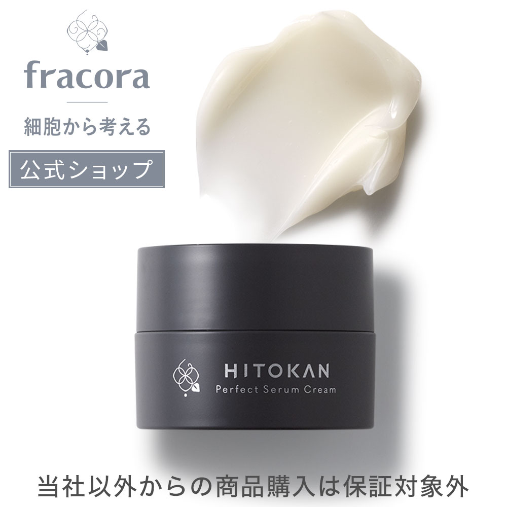 楽天市場】【フラコラ公式】 HITOKAN パーフェクトセラムクリーム 30g