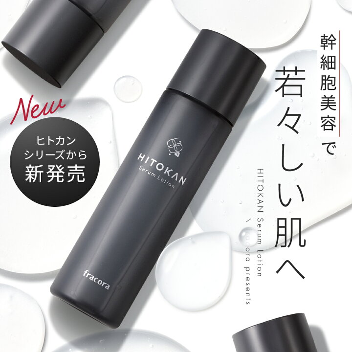 楽天市場】【フラコラ公式】 HITOKAN セラムローション 120ml 30日分  