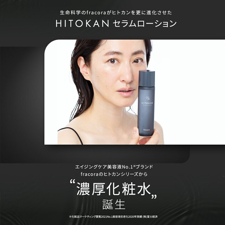 楽天市場】【フラコラ公式】 HITOKAN セラムローション 120ml 30日分  